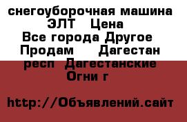 снегоуборочная машина MC110-1 ЭЛТ › Цена ­ 60 000 - Все города Другое » Продам   . Дагестан респ.,Дагестанские Огни г.